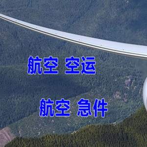 镶黄旗新宝拉格空运快递-选东方航空和上海航空