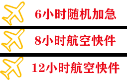 镶黄旗新宝拉格空运快递公司,专业空运当天件